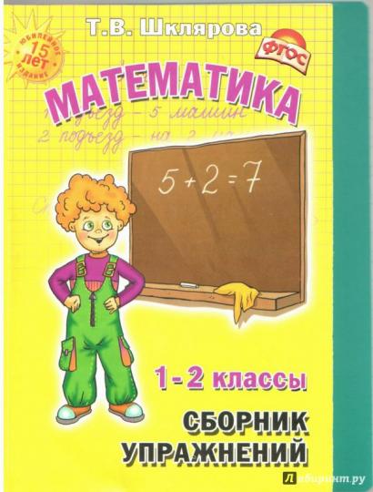 Математика. 1-2 классы. Сборник упражнений. Практикум для учащихся.